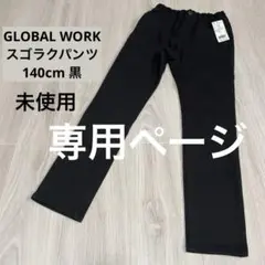 けんけん 様専用 140cm GLOBAL WORK スゴラクスキニーパンツ 黒