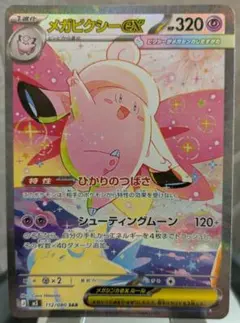 メガピクシーex 112/080 SAR ムニキスゼロ　丁寧梱包　本日発送可能