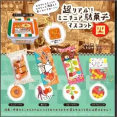 超リアル ミニチュア 駄菓子 マスコット四 ガチャガチャ 全5種類＋1