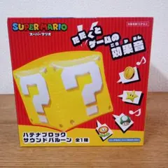スーパーマリオ　ハテナブロック　サウンドバルーンのサムネイル