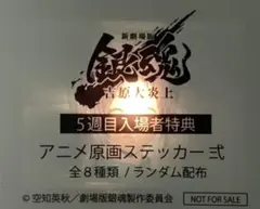 【未開封】銀魂 新劇場版吉原大炎上 入場者特典アニメ原画ステッカー弐 神威