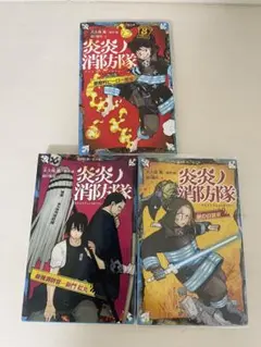 炎炎ノ消防隊 文庫　1〜3巻セット 青い鳥文庫