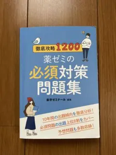 2026年最新】薬ゼミ 必須対策問題集の人気アイテム - メルカリ