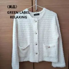 〈美品〉GREEN LABEL RELAXING フリンジツイードカーディガン