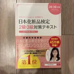 日本化粧品検定2級・3級対策テキスト : コスメの教科書