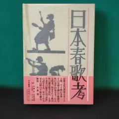 2026年最新】添田_唖蝉坊の人気アイテム - メルカリ
