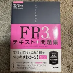 スッキリわかるFP技能士3級テキスト+問題集 '20-'21年版