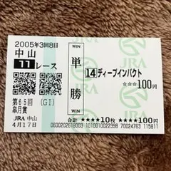 2026年最新】ディープインパクト 馬券 皐月賞の人気アイテム - メルカリ