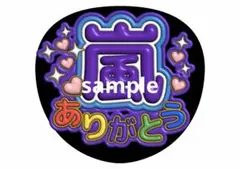 松本潤 嵐 ファンサうちわ 嵐ありがとう ファンサ文字