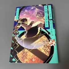 かくされた意味に気がつけるか? 3分間ミステリー 3つのトリック
