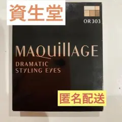 マキアージュ ドラマティックスタイリングアイズ OR303 オレンジキャラメル…