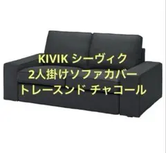 IKEA KIVIK シーヴィク 2人掛けソファカバー トレースンド チャコールのサムネイル