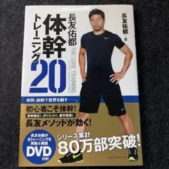 長友佑都 体幹トレーニング20 DVDなしのサムネイル