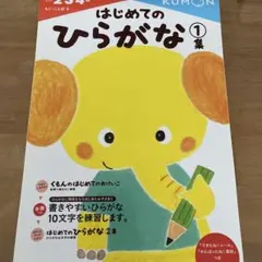 【記入無し】KUMON はじめてのひらがな 1 集