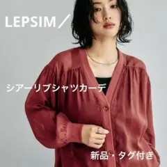 LEPSIM／【新品・未使用】シアーリブシャツカーデのサムネイル