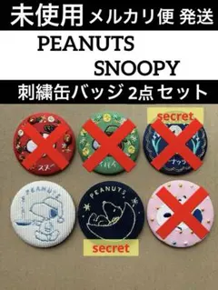 スヌーピー ﻿ コーデュロイ刺繍缶バッジ 2点セット