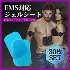 EMSジェルシート 30枚セット 腹筋ベルト トレーニング 互換パッド 交換用のサムネイル