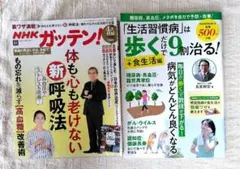 「生活習慣病」は歩くだけで9割治る! ガッテン！体も心も老けない新呼吸法