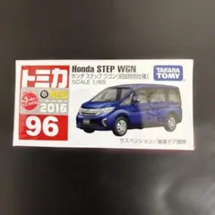 トミカ 96 ホンダ ステップワゴン 1/65