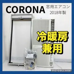 美品】CORONA窓用エアコン CWH-A1824R 冷暖房兼用 2024年製 - メルカリ