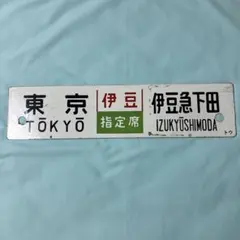 2026年最新】国鉄ホーローサボの人気アイテム - メルカリ