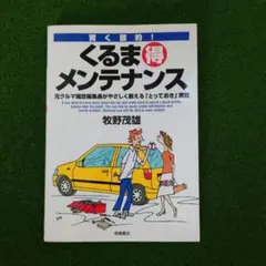 くるま(得)メンテナンス 牧野茂雄 高橋書店 自動車整備本