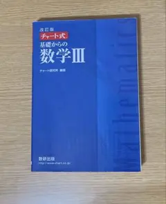 数研出版 改訂版 チャート式基礎からの数学3