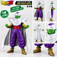 HGドラゴンボール03 ピッコロ メタリックカラー