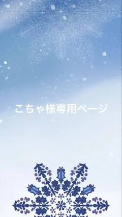 こちゃ様専用ページ