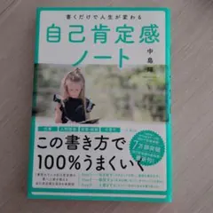 書くだけで人生が変わる 自己肯定感ノート 中島輝