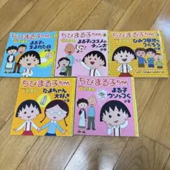 ちびまる子ちゃん絵本／5冊まとめて