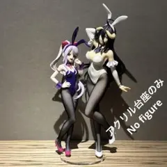 ※アクリル台座のみ　アルベド　シャルティア　BiCute フィギュア2体用台座