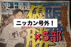 阪神優勝記念❗️ ニッカン号外❗️ ５部セット❗️
