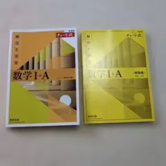 チャート式解法と演習数学1+A新課程2021