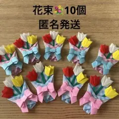 チューリップ　花束　折り紙　ハンドメイド　10個　卒園　卒業　プレゼント　リボン