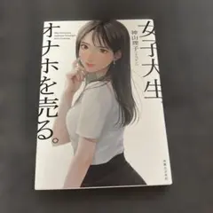 女子大生、オナホを売る。