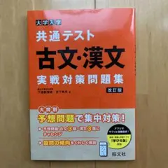 〈新品・未使用品〉共通テスト　古文・漢文　実践対策問題集