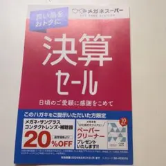 メガネスーパー 決算セール 割引クーポンハガキのサムネイル