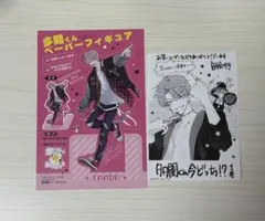 多聞くん今どっち 1巻 2巻 特典 ペーパーフィギュア イラストペーパー