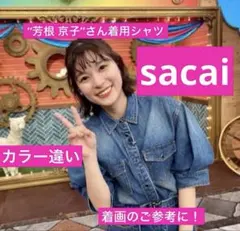 “新木優子☆芳根 京子”【未使用に近い美品】★sacai サカイ★お洗濯可能！ 新木優子☆芳根 京子”【未使用に近い美品】☆sacai サカイ☆お洗濯可能