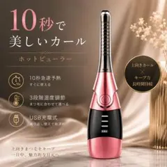 【本日限定】ホットビューラー 10秒急速予熱 充電式 3段階温度 まつ毛カーラーのサムネイル