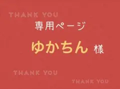 ゆかちん様専用ページです。