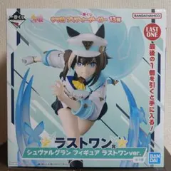 ウマ娘 一番くじ ラストワン賞 シュヴァルグラン フィギュア