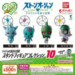 【フルコン①：全４種】ジョジョの奇妙な冒険 スタンドフィギュアコレクション10