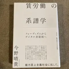 賃労働の系譜学 : フォーディズムからデジタル封建制へ