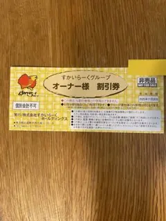 すかいらーく　オーナー様割引券 25%割引 2025年11月30日まで