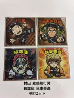 鬼滅の刃マンチョコ 無限城編 シール 4枚セット