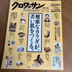 クロワッサン 2006年12月10日号 No.698