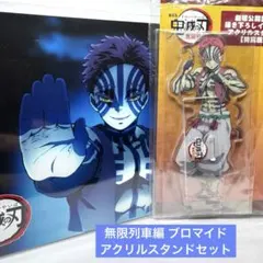 鬼滅の刃 猗窩座 無限列車編編 アクリルスタンド ブロマイド2L判 2点セット