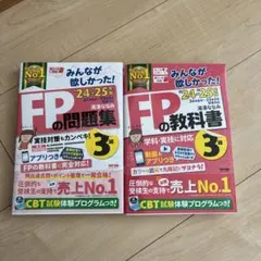 2024―2025年版 みんなが欲しかった! FPの問題集・教科書3級